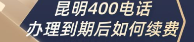 昆明400电话,企业服务升级，智能沟通新篇章