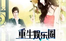 关于娱乐圈重生小说,逆袭之路，星光璀璨