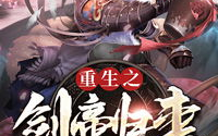 重生之剑帝归来,重生剑帝逆天归来