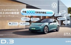 上汽大众电动车大众ID3听劝升级内外兼修品质再突破2025年6月20日上海汽车官网中国官网
