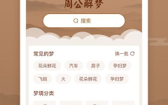在线周公解梦,揭秘梦境符号与心理奥秘