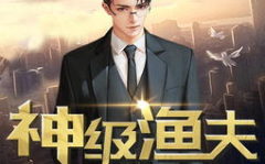 神级渔夫,揭秘海洋奇遇与渔猎传奇