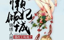 摄政王有请之懒妃倾城,懒妃倾国倾城之谜