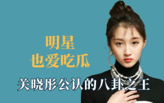 娱乐明星吃瓜八卦是谁,明星吃瓜八卦背后的真相