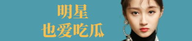 娱乐明星吃瓜八卦是谁啊,明星吃瓜八卦背后的真相