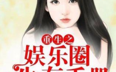重生之现实娱乐圈,娱乐圈的璀璨星途